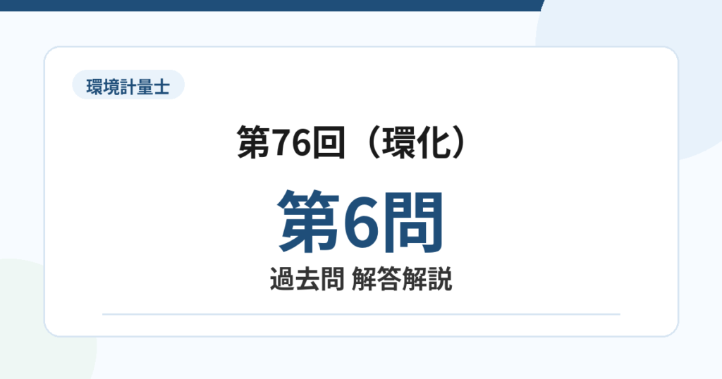 環境計量士第76回（環化）問題6