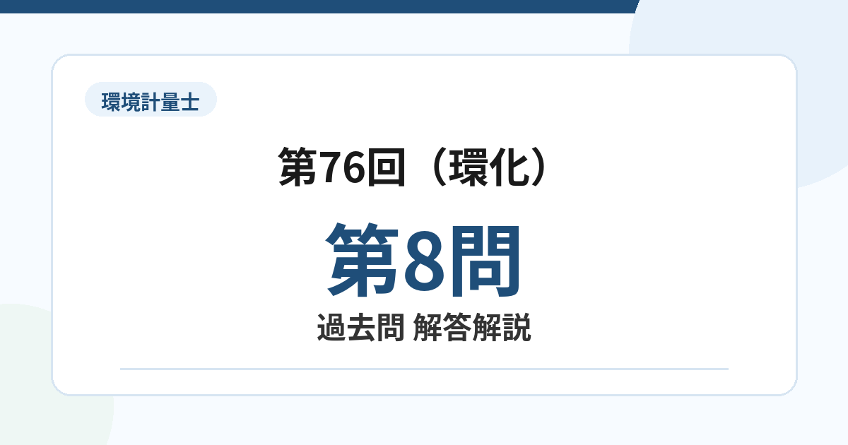 環境計量士第76回（環化）問題8