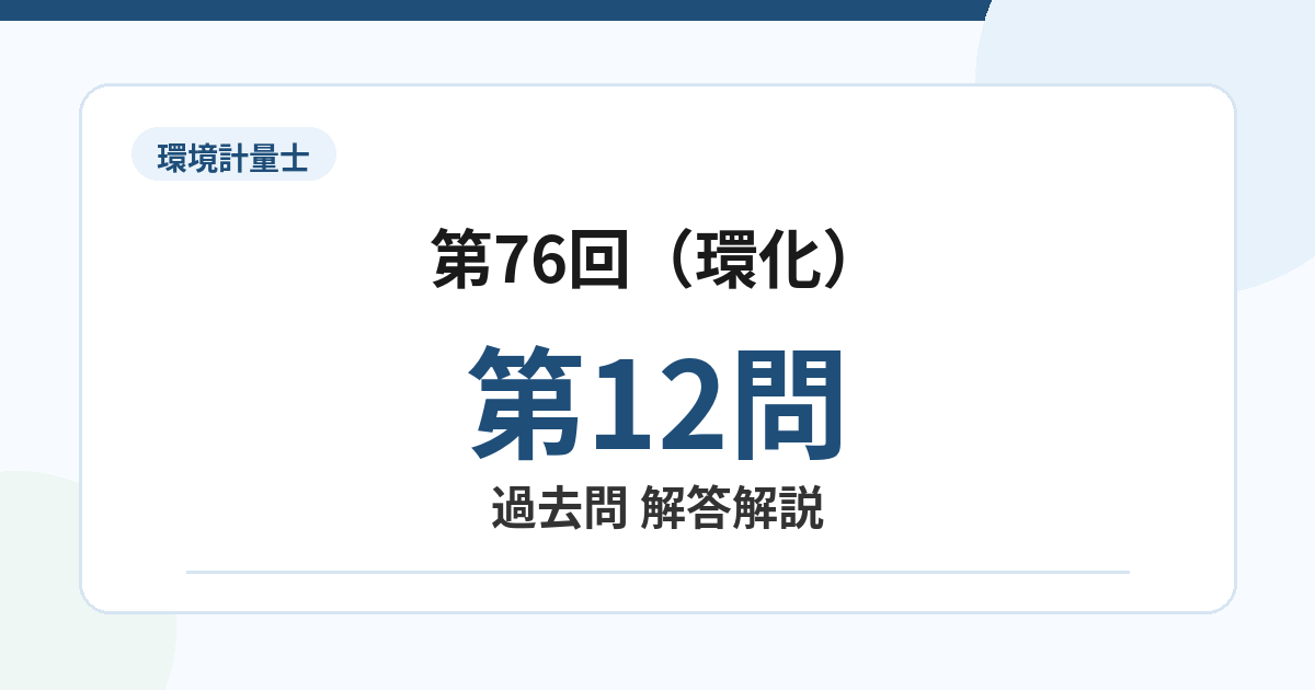 環境計量士第76回（環化）問題12