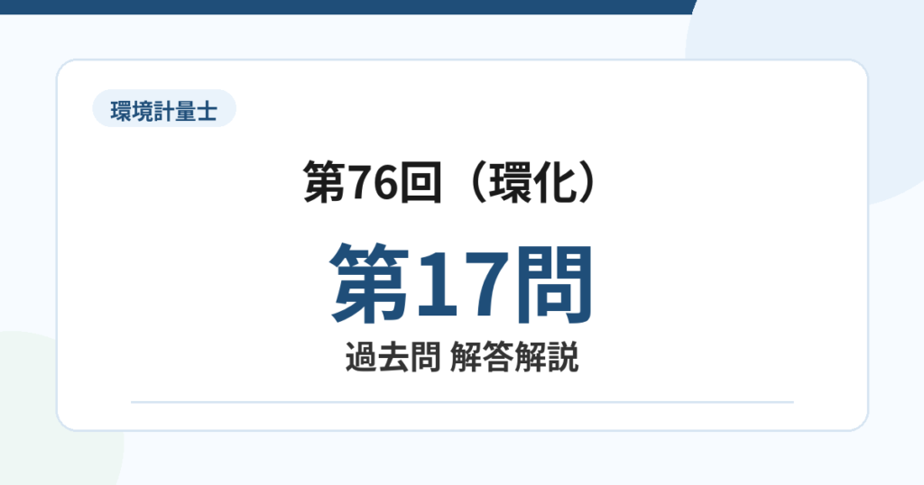 環境計量士第76回（環化）問題17
