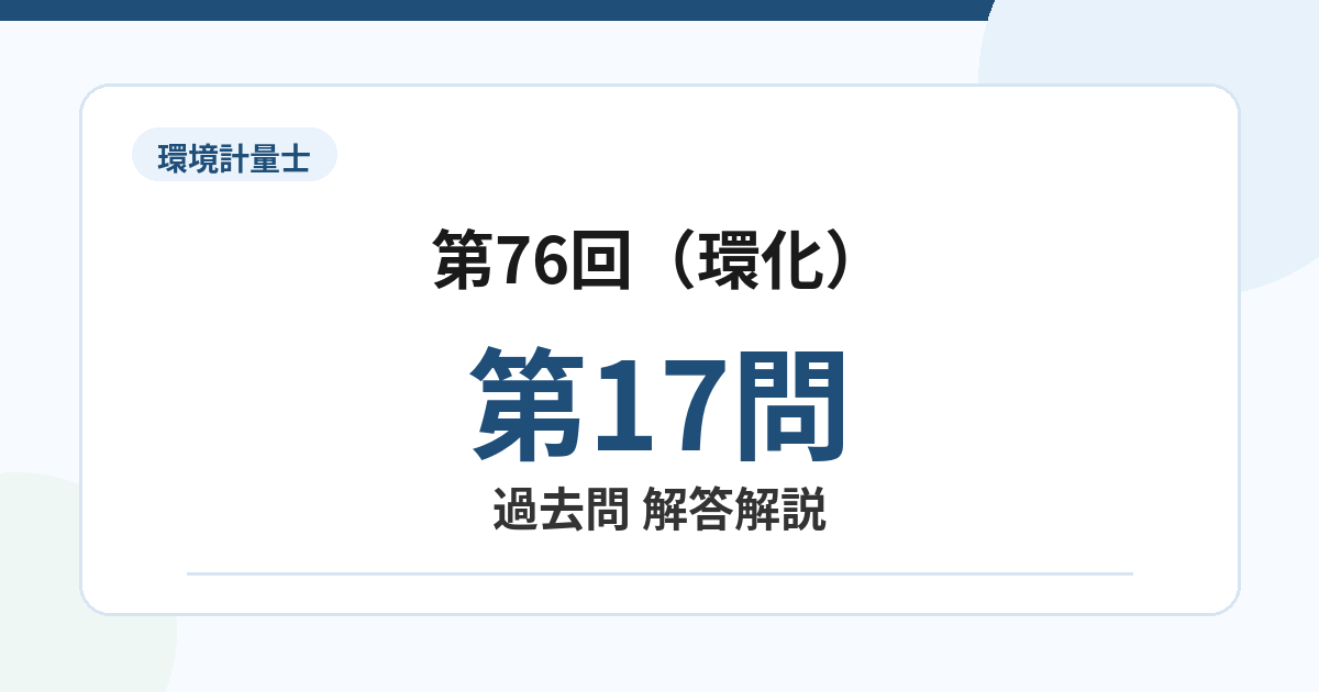 環境計量士第76回（環化）問題17