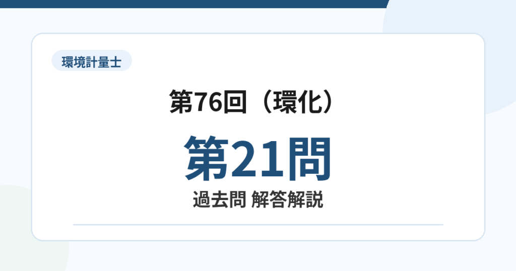 環境計量士第76回（環化）問題21