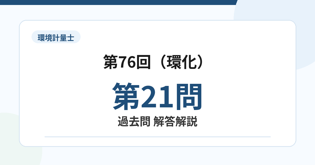 環境計量士第76回（環化）問題21