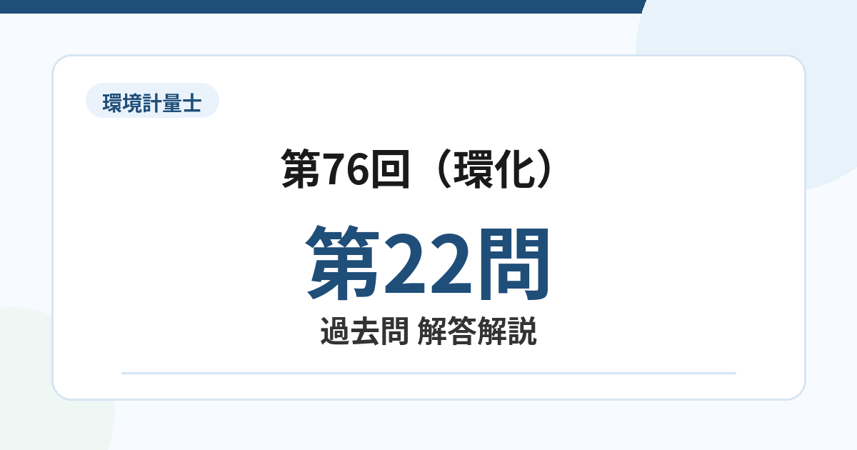 環境計量士第76回(環化)問題22