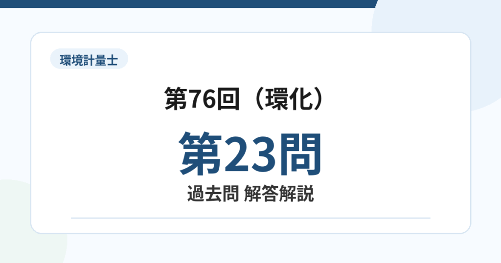 環境計量士第76回（環化）問題23