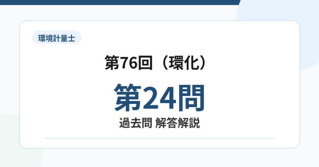 環境計量士第76回（環化）問題24