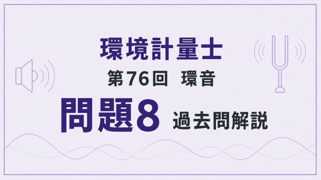 76回環音問題8