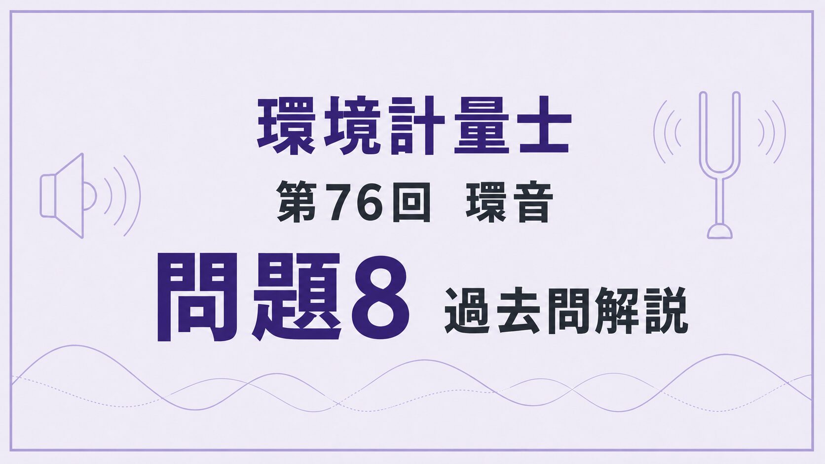 76回環音問題8
