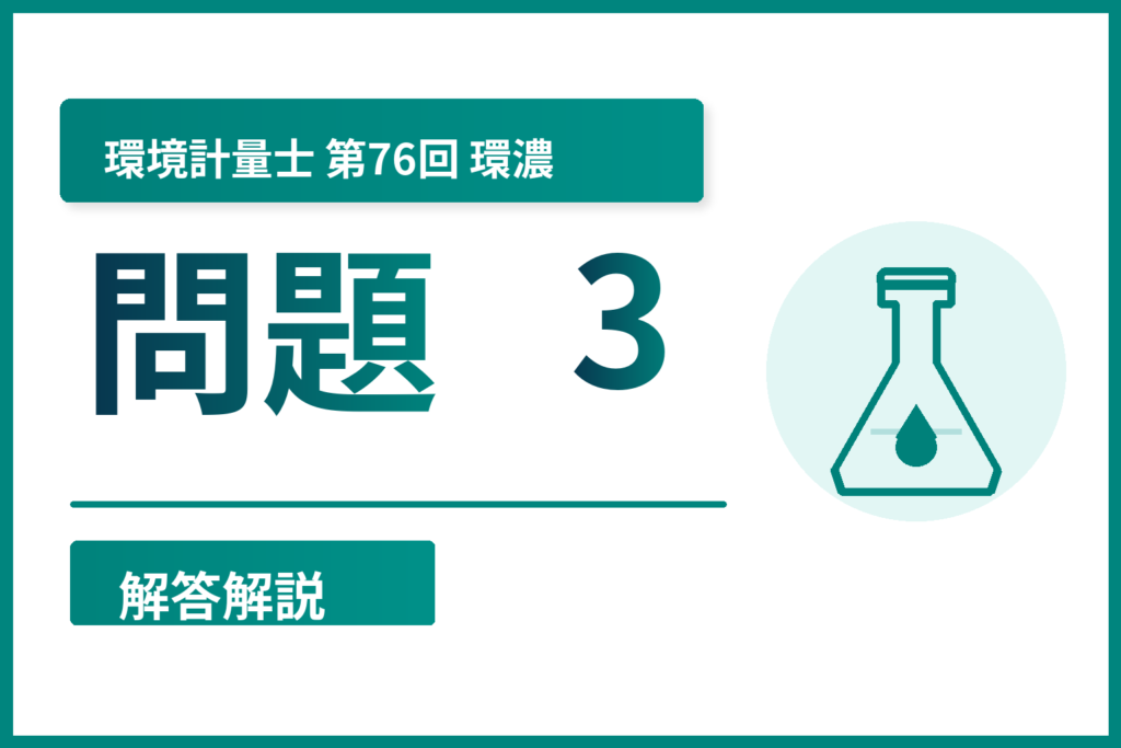 環境計量士第76回（環濃）問題3