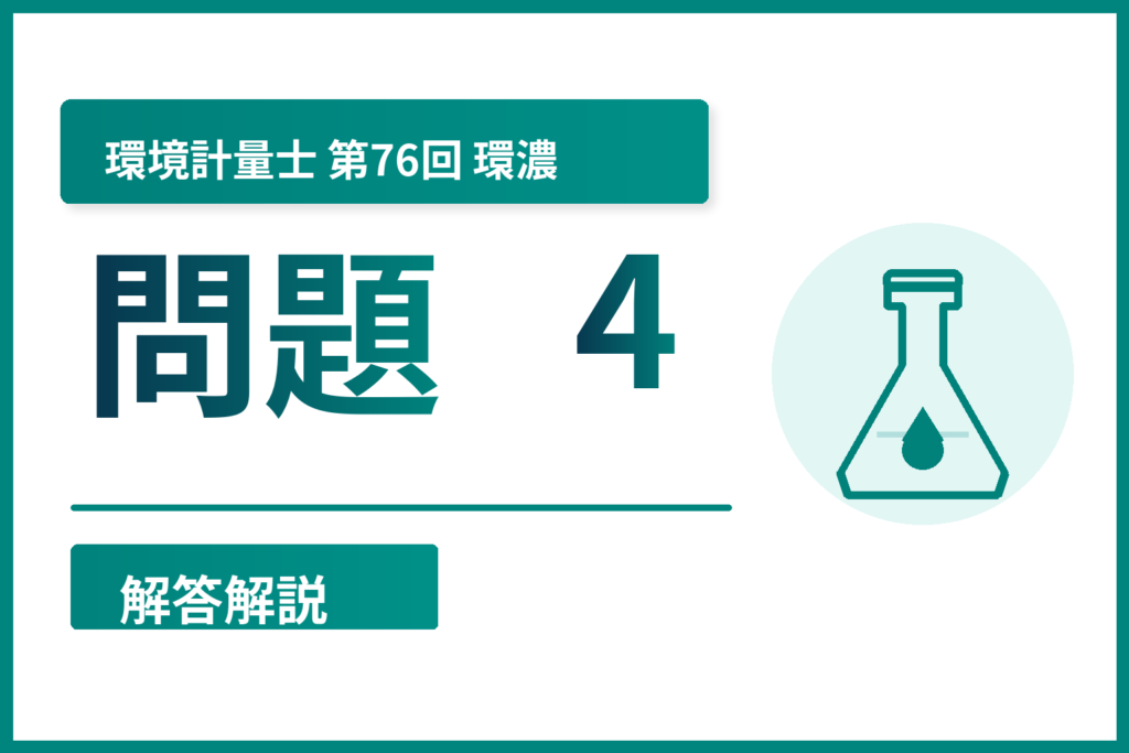 環境計量士第76回（環濃）問題4