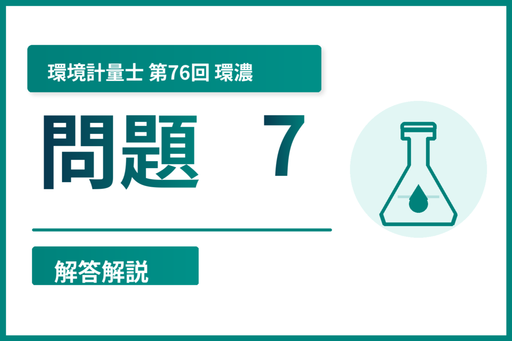 環境計量士76回（環濃）問題7