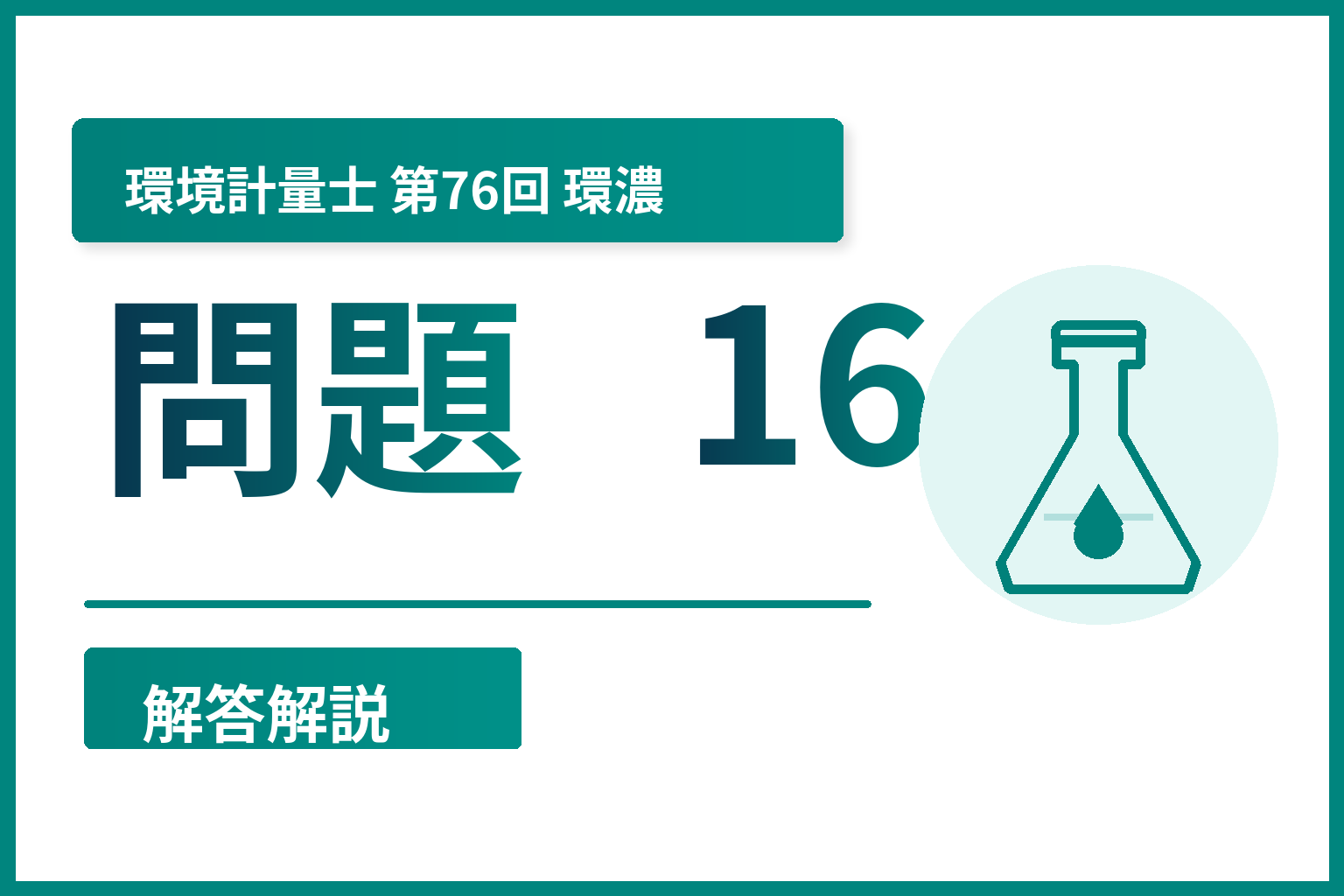 環境計量士第76回（環濃）問題16