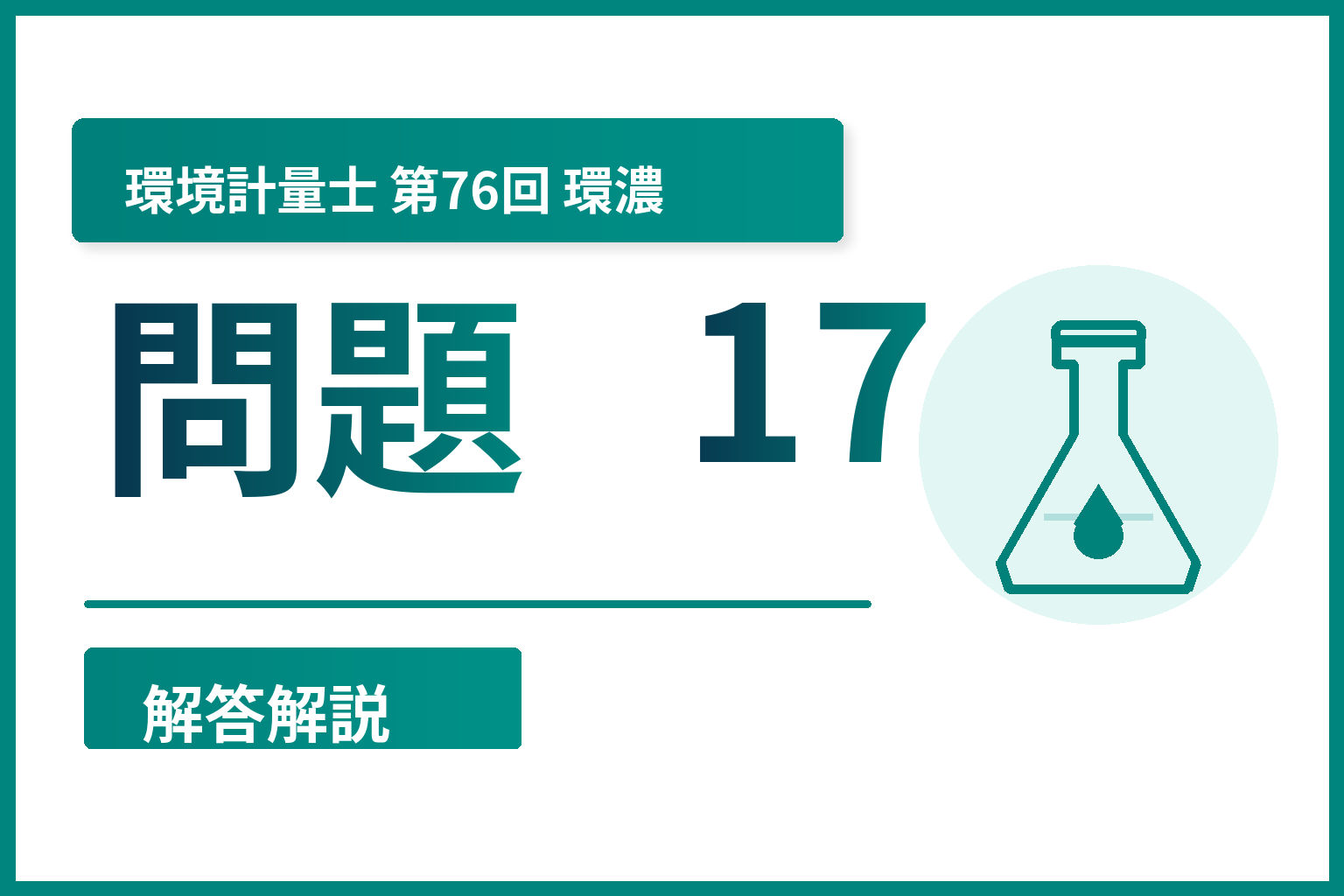 環境計量士第76回（環濃）問題17