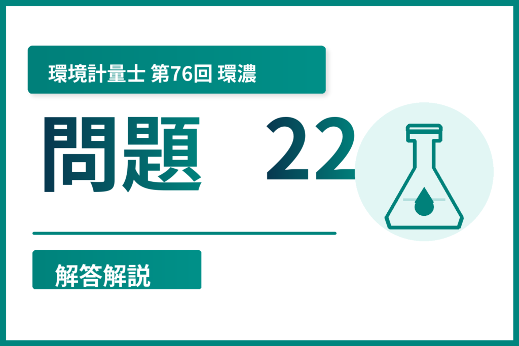 環境計量士第76回（環濃）問題22
