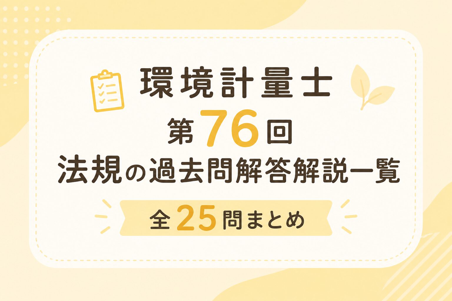環境計量士76回法規過去問解答解説一覧