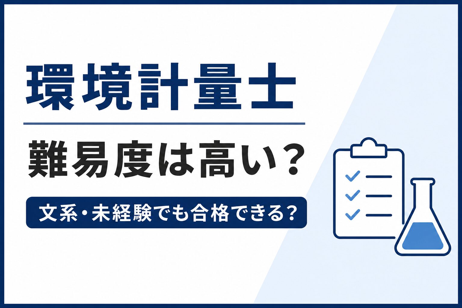 環境計量士の難易度