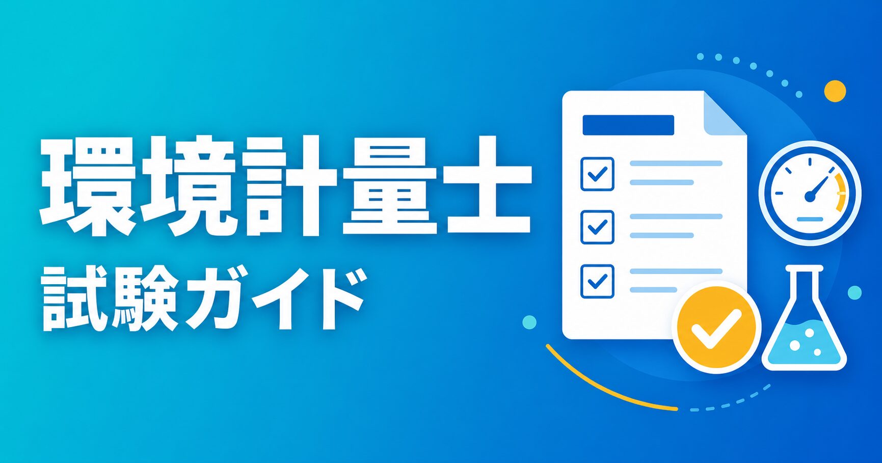 環境計量士試験ガイド