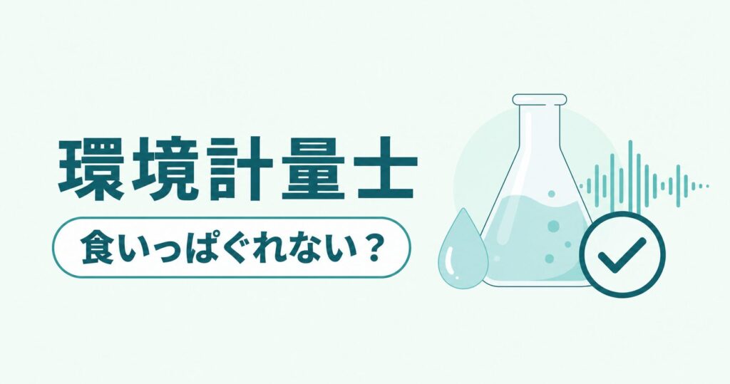 環境計量士食いっぱぐれ